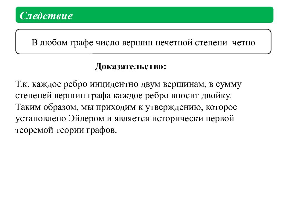 Сумма степеней в графе. В любом графе число вершин нечетной степени четно. Докажите что в любом графе число вершин нечетной степени четно. Докажите, что в графе число вершин нечетной степени четно.. Число вершин графа нечетной степени.