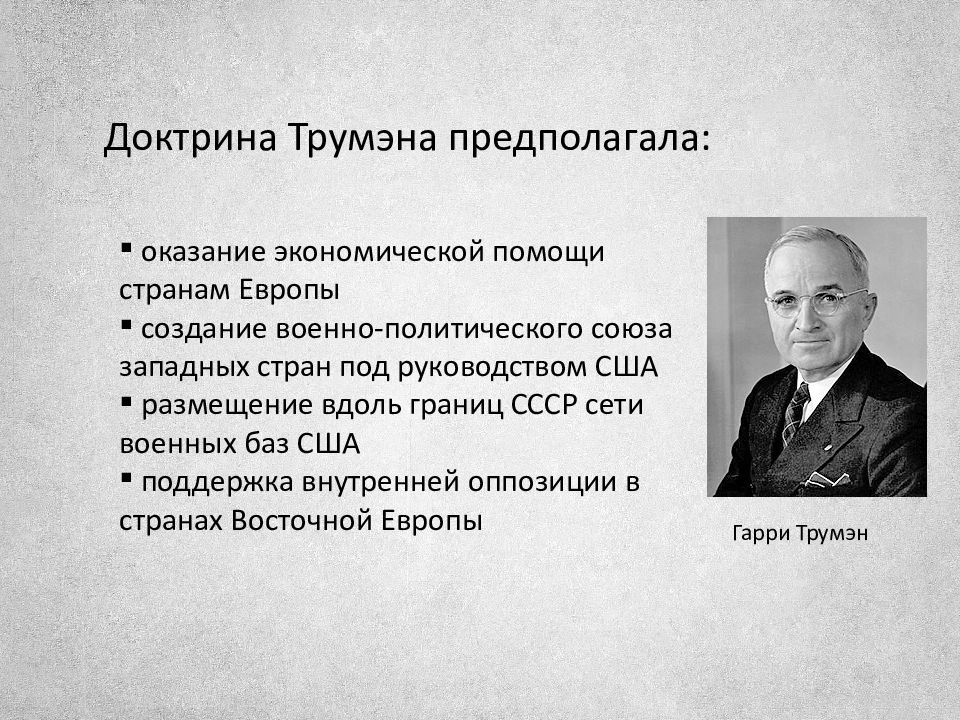 Провозглашение доктрины трумэна в сша