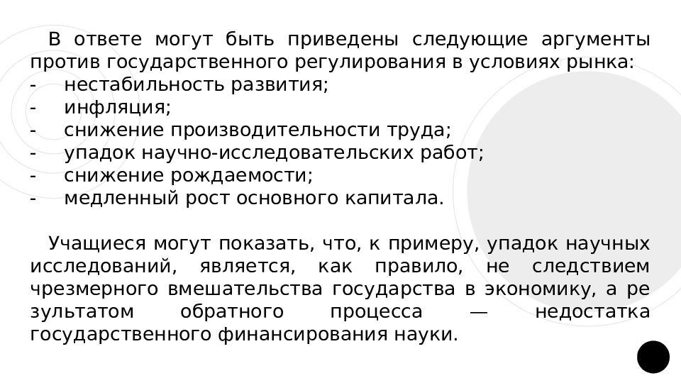 Приведите следующие. Роль государства в экономике аргумент. Аргументы против рыночной экономики. Аргументы за и против вмешательства государства в экономику. Аргументы против гос регулирования.