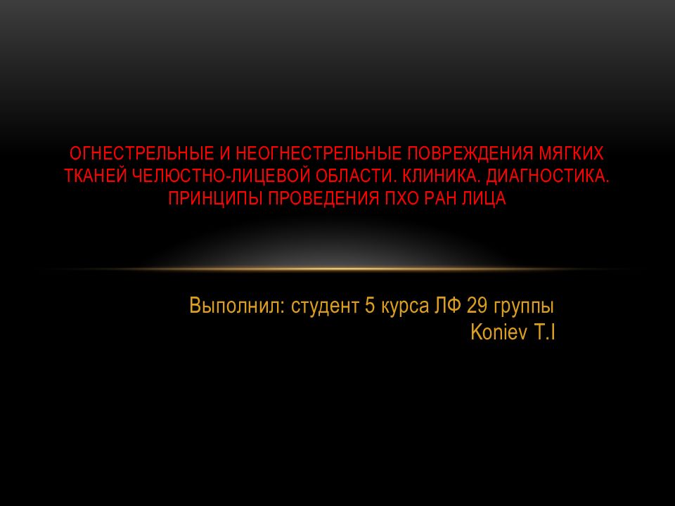 Огнестрельные и неогнестрельные повреждения мягких тканей челюстно-лицевой области. Клиника. Диагностика. Принципы проведения ПХО ран лица