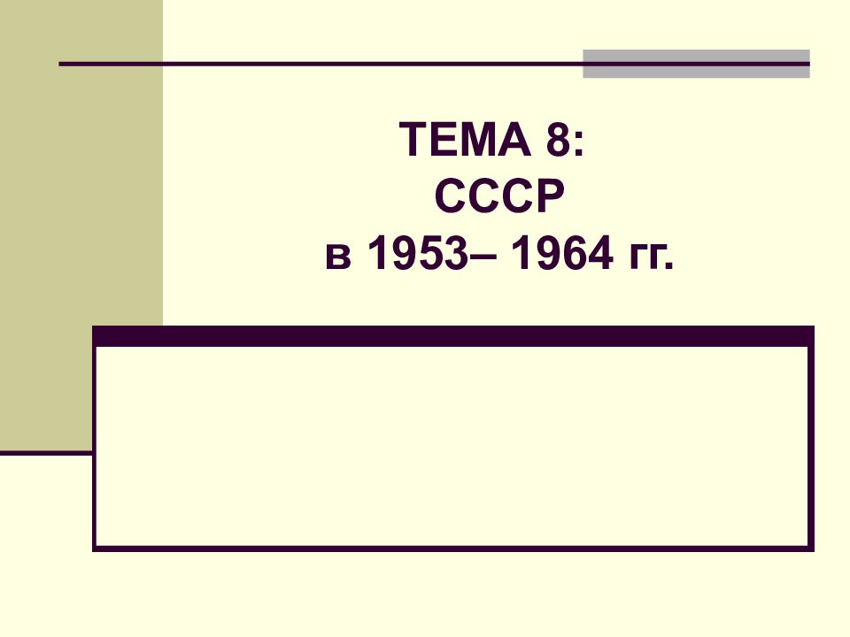 ТЕМА 8: СССР в 1953– 1964 гг.