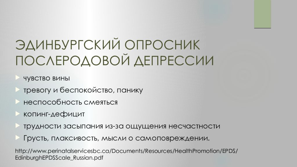 Опросник депрессии. Послеродовая депрессия опросник. Эдинбургская шкала послеродовой депрессии. Эдинбургской шкалы послеродовой (постнатальной) депрессии. Эдинбургская шкала послеродовой депрессии тест.