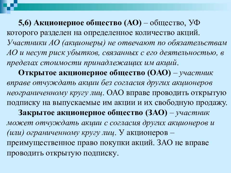 Акционерное предприятие это. Акционерное общество. Акционерное общество (АО). Акционерное общество это в экономике. Открытое акционерное общество участники.