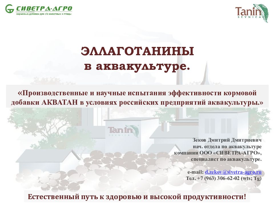 Естественный путь к здоровью и высокой продуктивности! ЭЛЛАГОТАНИНЫ в