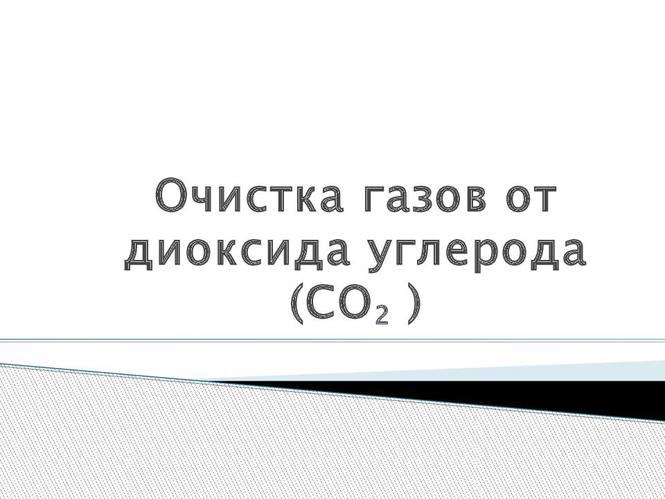 Очистка газов от диоксида углерода (СО 2 )