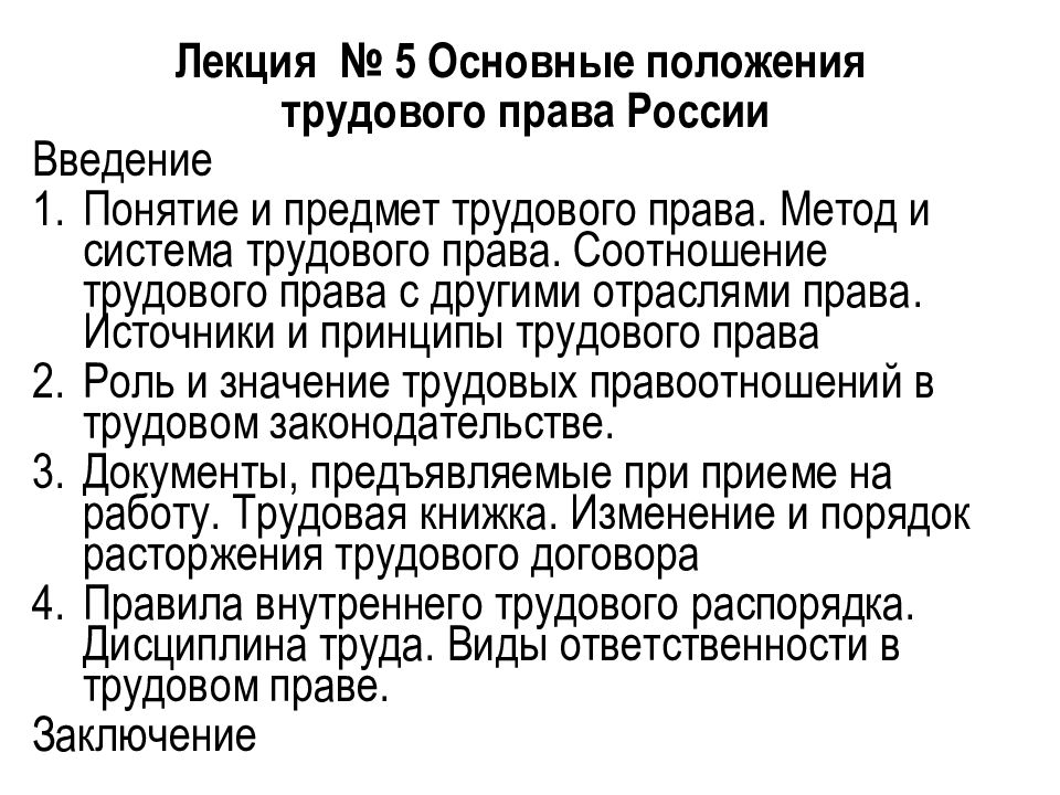 Правовое положение лекции. Основные положения трудового права. Основные положения трудового права РФ. Основы положения трудового права. Система трудового права лекция.