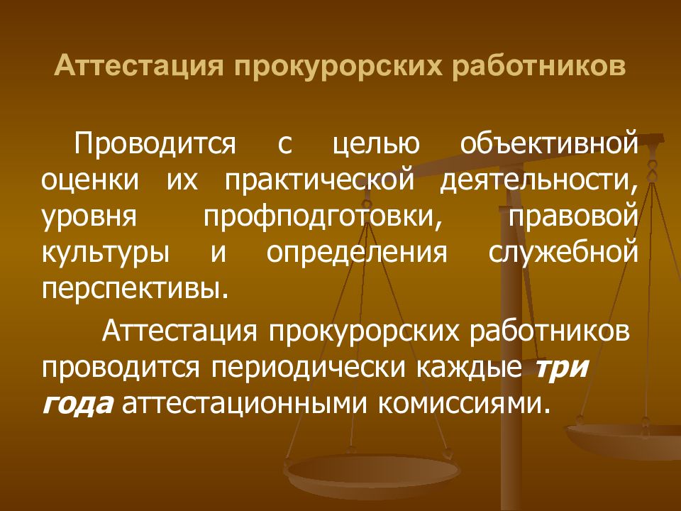 Аттестация прокурорских работников. Аттестация прокурорских работников проводится. Порядок аттестации прокурорских работников. Сроки аттестации прокурорских работников.