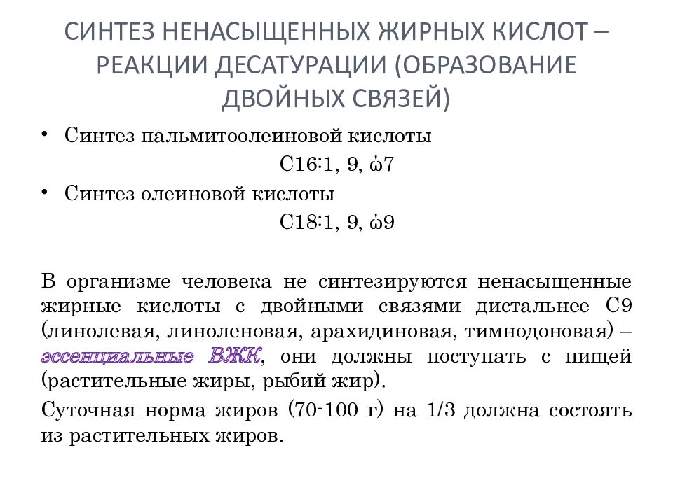 Источники 6 жирных кислот ответ на тест. Биосинтез высших жирных кислот реакции. Синтез непредельных жирных кислот. Особенности синтеза ненасыщенных жирных кислот. Биосинтез непредельных жирных кислот.