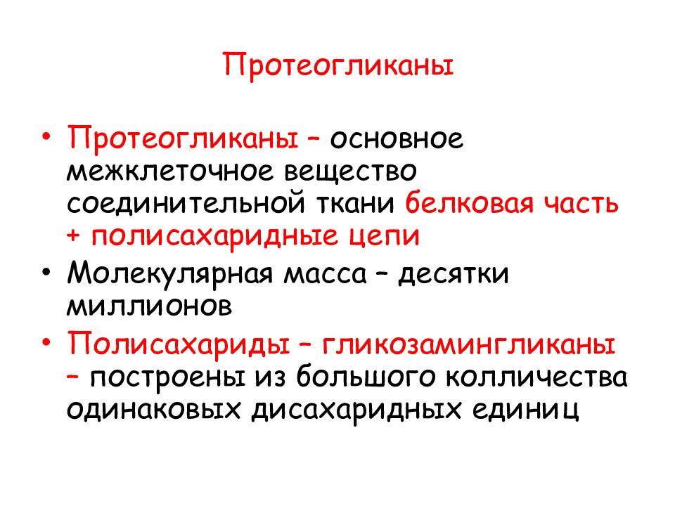 Соединительное вещество. Протеогликаны соединительной ткани. Протеогликаны межклеточного вещества. Протеогликаны строение биохимия. Протеогликаны соединительной ткани биохимия.