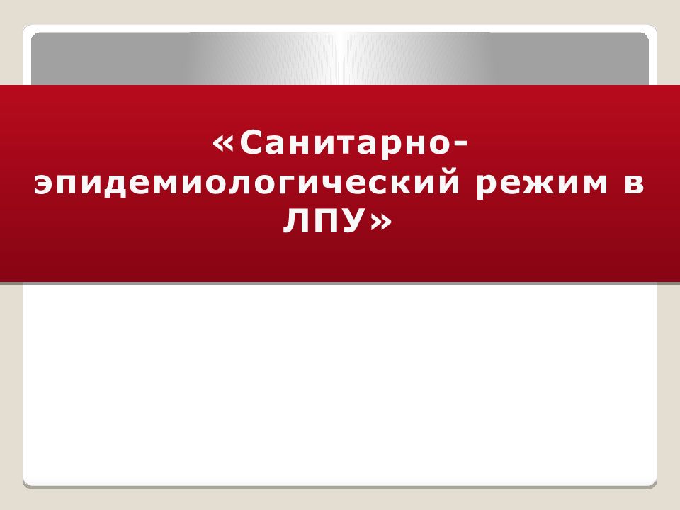 «Санитарно-эпидемиологический режим в ЛПУ»