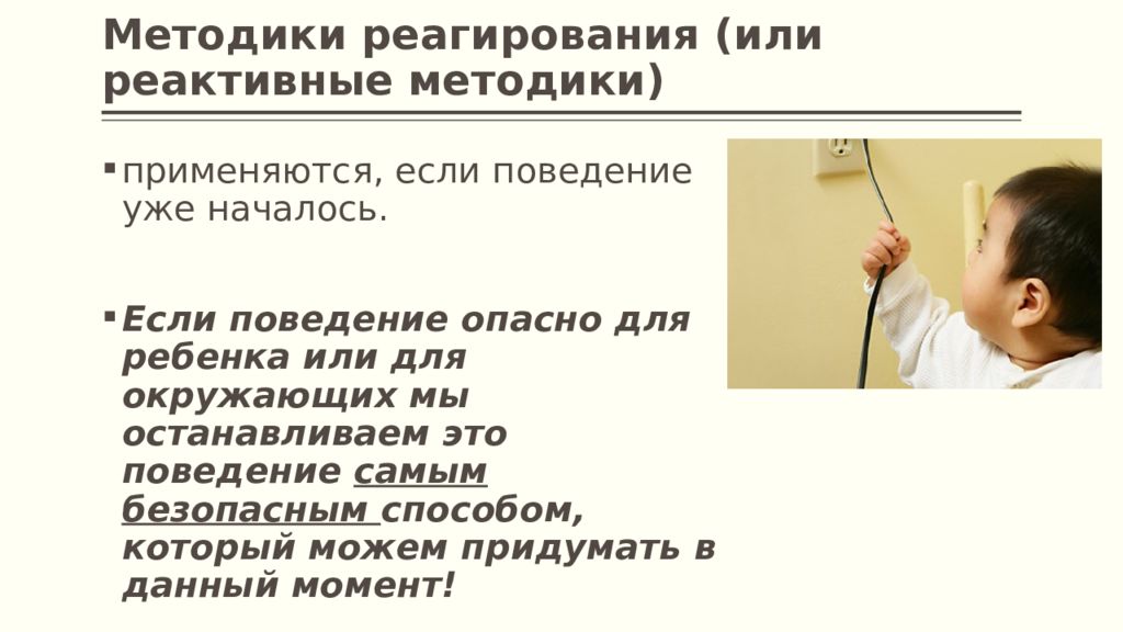 Методика поведения. Реактивная методика коррекции нежелательного поведения. Реактивные методы у ребенка с рас. Реактивные методы рас это. Методика реактивная для проведения ребенка.