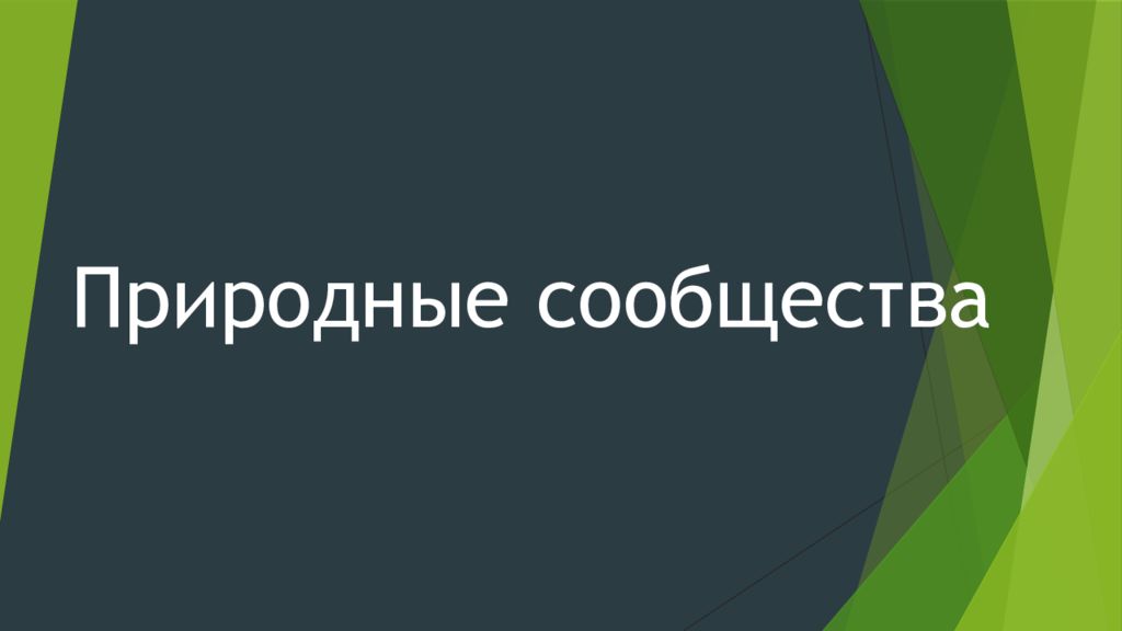 Природные сообщества