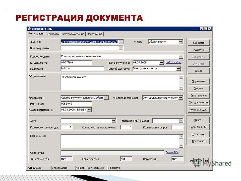 Регистрация входящих документов. Системы регистрации документов. Электронная форма регистрации документов. Автоматизированной системы регистрации документов. Программа для регистрации документов.