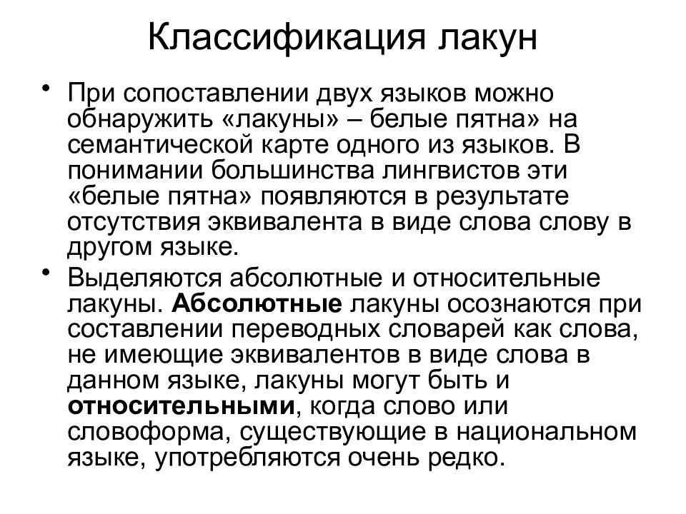 Лакуны в языке примеры