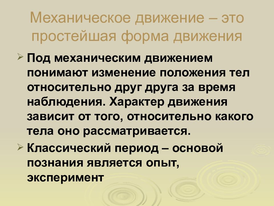 Смена явлений. Простейшая форма движения. Что является механическим движением. Под организацией движения понимают. Механическим движением не является.