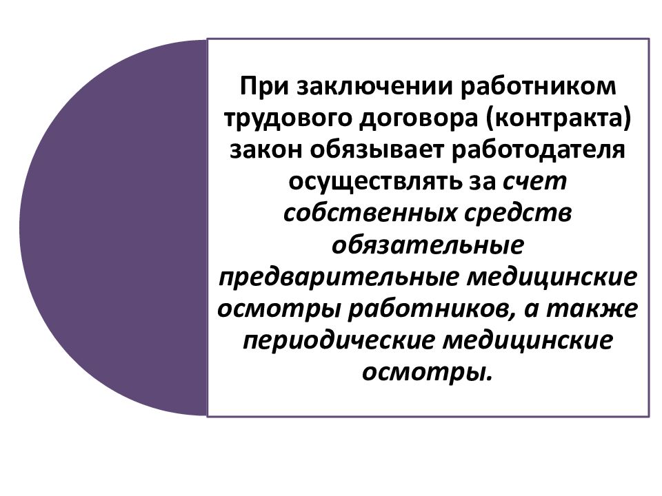 Заключение на работника. Трудовой договор охрана труда. Работник вывод. Медицинский осмотр при заключении трудового договора. Вывод по охране труда.