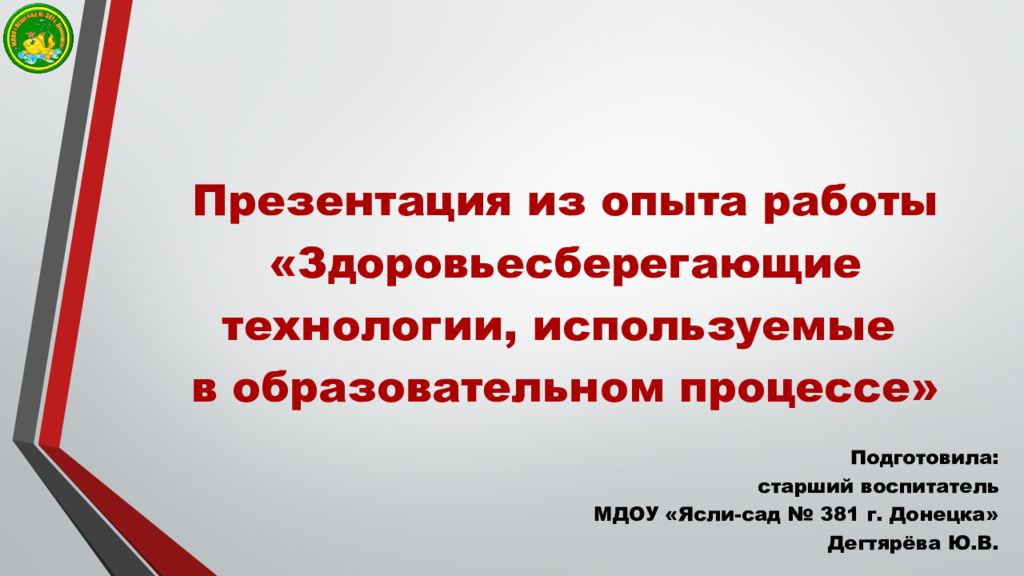 Презентация из опыта работы «Здоровьесберегающие технологии, используемые в