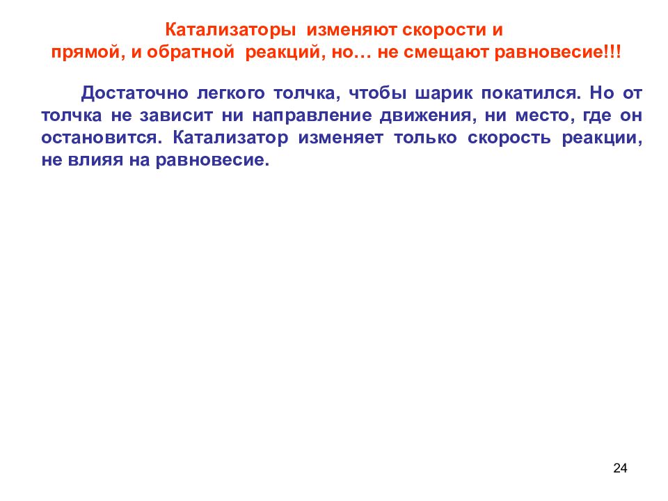 Катализаторы и равновесие в химических реакциях. Ферменты не изменяют направление реакции. Прогретый фермент не изменил максимальную скорость.