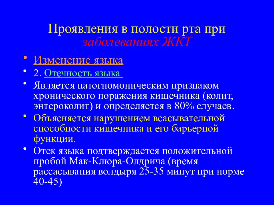 Изменения слизистой оболочки полости рта при заболеваниях жкт презентация