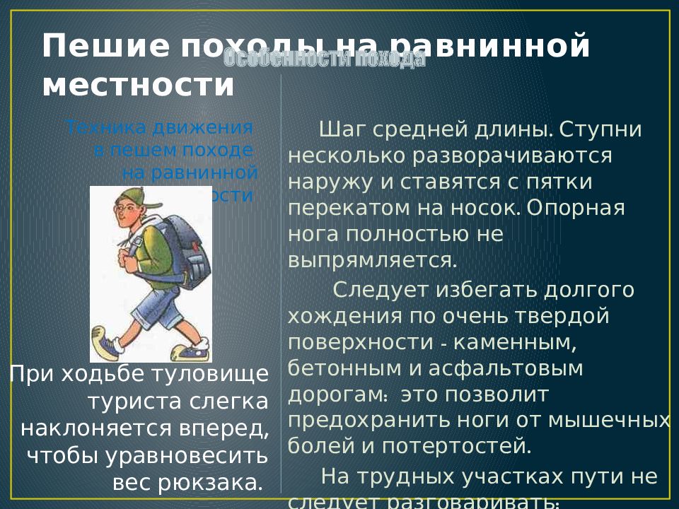 Характеристика пешего похода. Пешие походы на равнинной местности. Подготовка и проведение пеших походов. Подготовка и проведение пеших походов на равнинной местности. Подготовка и проведение пеших походов на равнинной и горной.