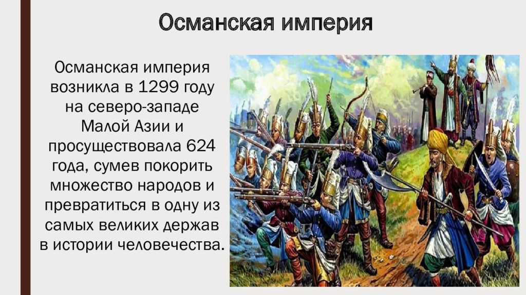 Империя описание. Отношения России с Османской империей в 17 веке. Османская Империя 1299. Российская и Османская империи. Взаимоотношения с Османской империей.