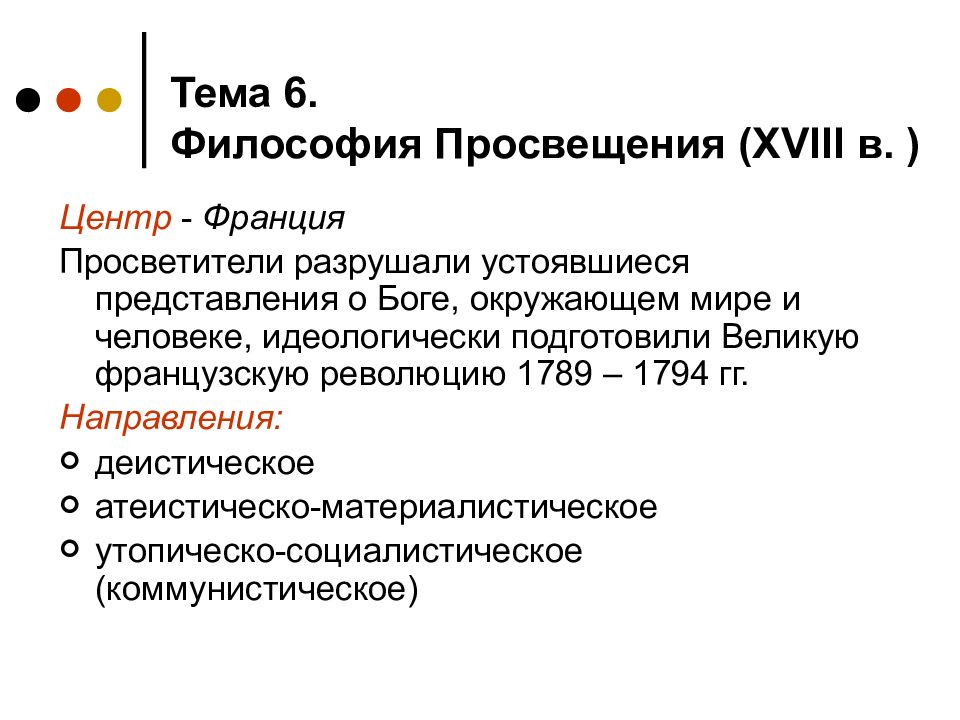 Три важнейших понятия в философии просвещения. Философы эпохи Просвещения кратко. Философия Просвещения философы. Философия нового времени французское Просвещение. Философия эпохи Просвещения основные черты особенности направления.