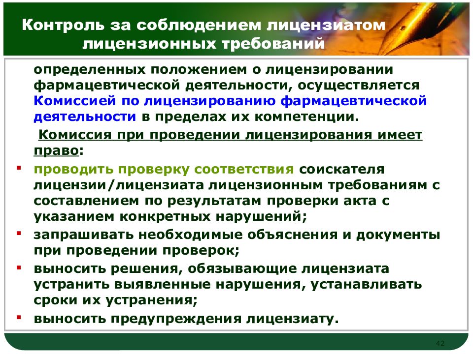 Периодическое подтверждение лицензиата лицензионным требованиям