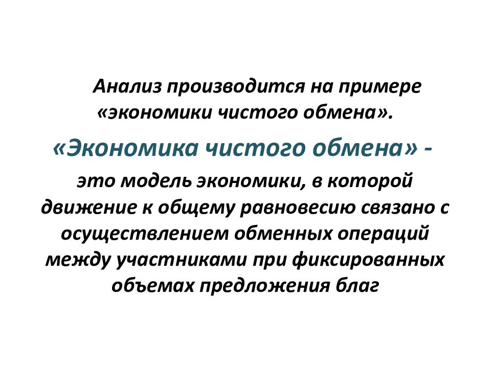 Экономический обмен. Экономика чистого обмена. Эффективность обмена в экономике. Модель чистого обмена. Примеры экономического обмена.