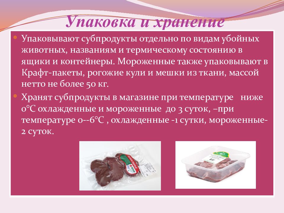 Субпродукты значение в питании. Презентация на тему мясные продукты. Ценность куриных субпродуктов. Субпродукты классификация субпродуктов. Классификация субпродуктов.
