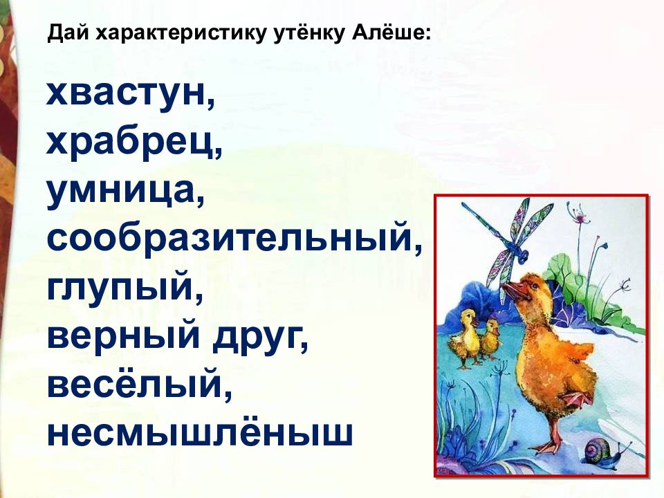 План храбрый утенок