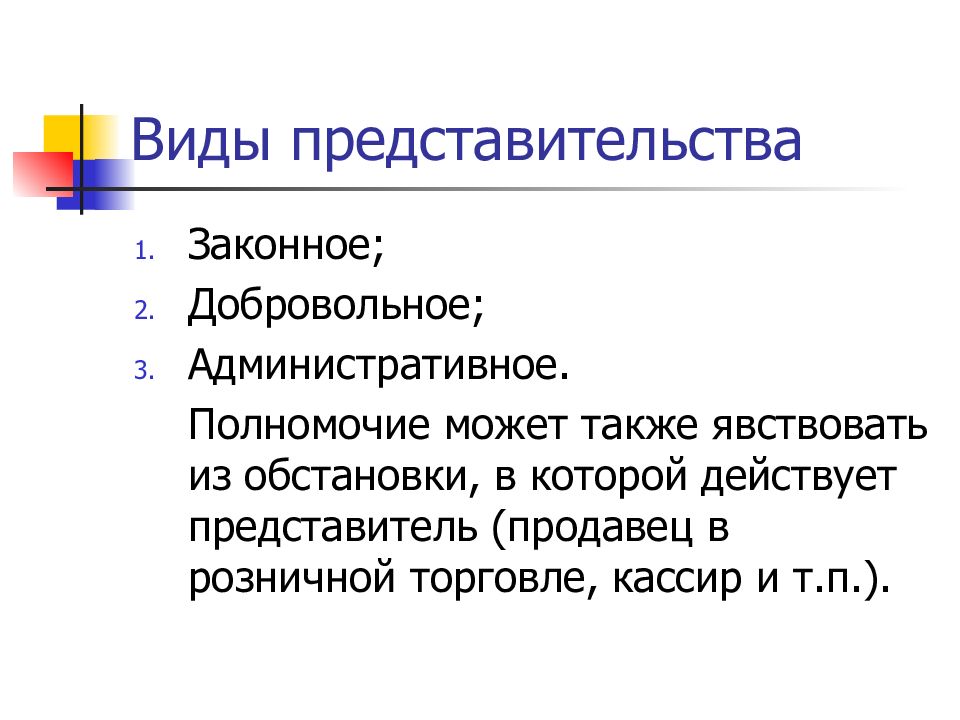 Представитель действует. Виды представительства. Виды законного представительства. Добровольное и законное представительство. Добровольное представительство пример.