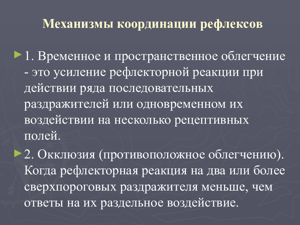 Механизм рефлекса. Механизмы координации рефлексов. Координация рефлекторной деятельности ЦНС. Механизмы координации рефлекторной деятельности. Принципы координации рефлекторной деятельности физиология.