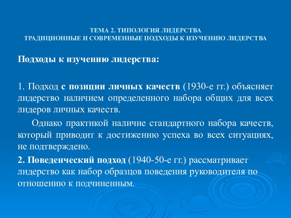 современные подходы к исследованию лидерства. подходы к исследованию лидерства. подходы к лидерству. современные подходы к лидерству. подходы к исследования лшидерства.