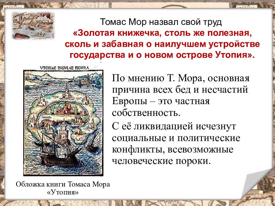 Почему мор. Утопия Томаса мора. Утопия произведение Томаса мора. Утопия Томас мор книга. Главный герой произведения утопия Томаса мора.