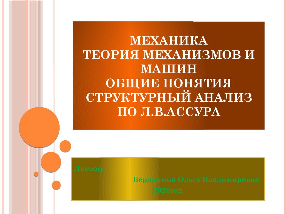 МЕХАНИКА ТЕОРИЯ МЕХАНИЗМОВ И МАШИН ОБЩИЕ ПОНЯТИЯ СТРУКТУРНЫЙ АНАЛИЗ ПО Л.В.АССУРА