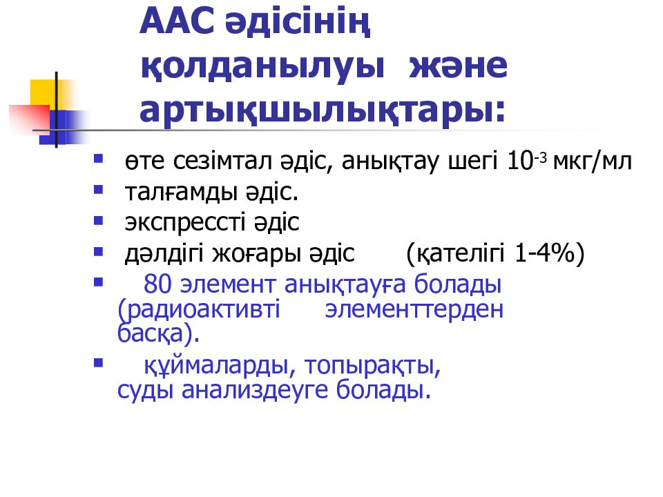 ААС әдісінің қолданылуы және артықшылықтары: