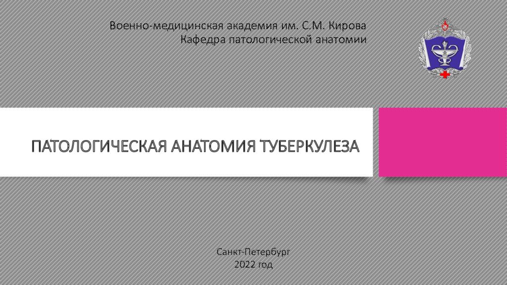 Военно-медицинская академия им. С.М. Кирова Кафедра патологической анатомии