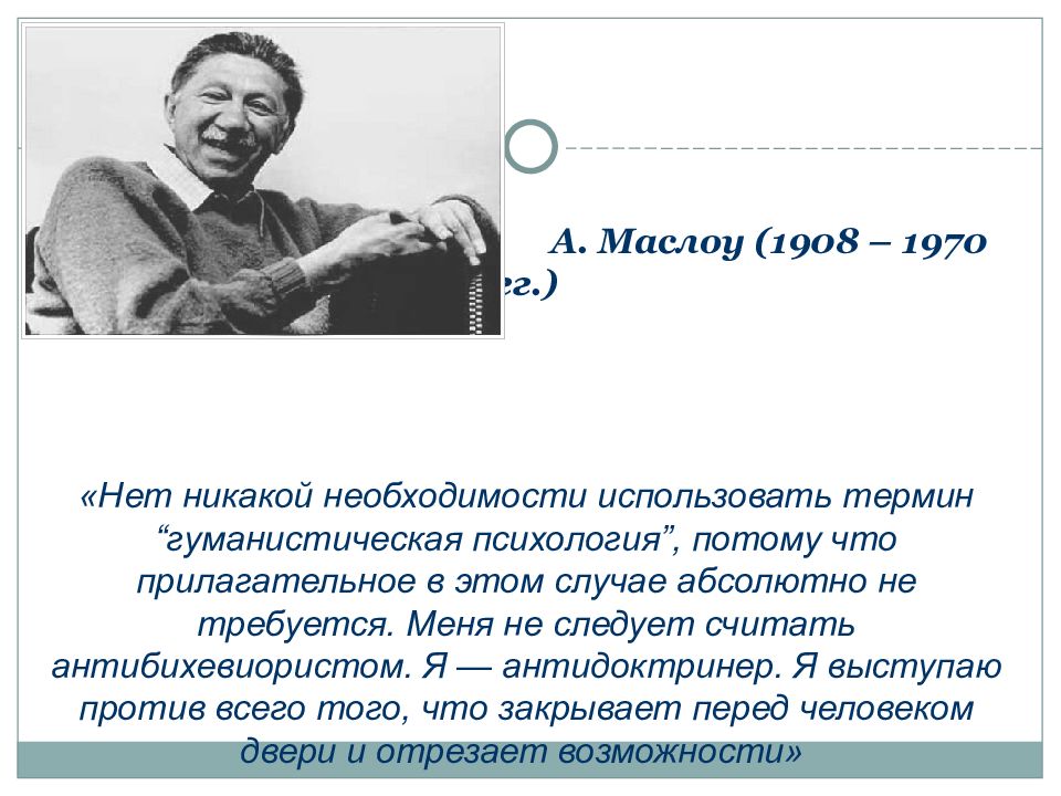 Маслоу гуманистическая психология презентация