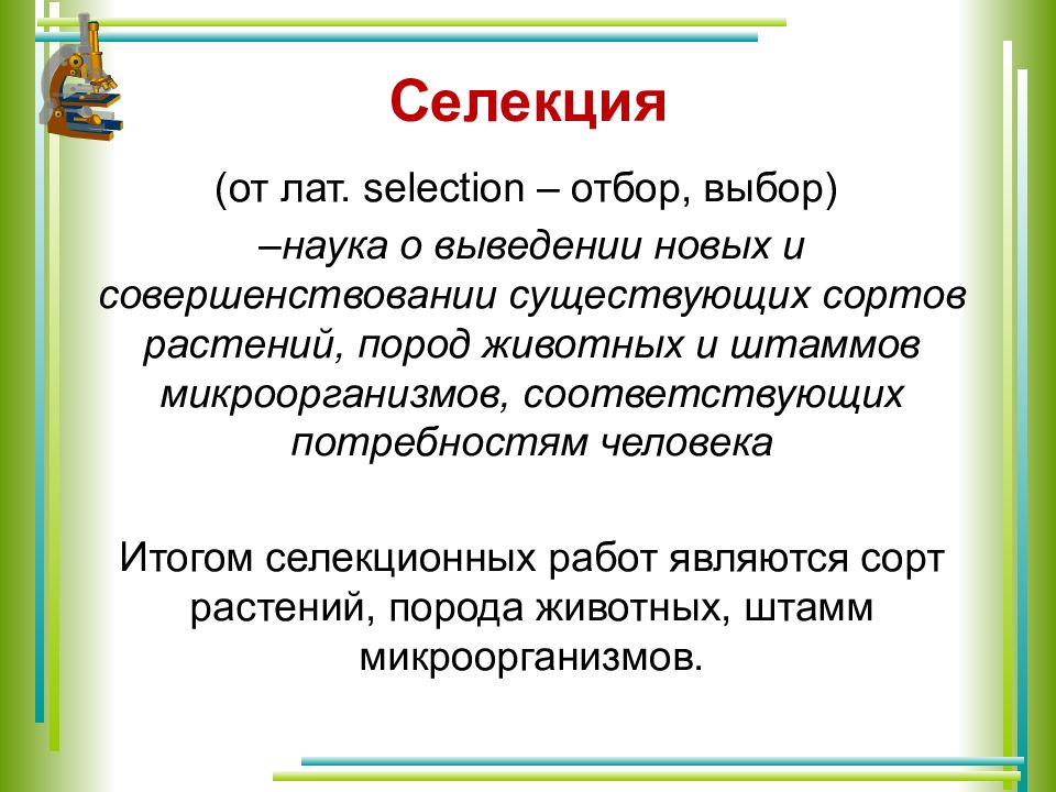 Основы генетики и селекции презентация