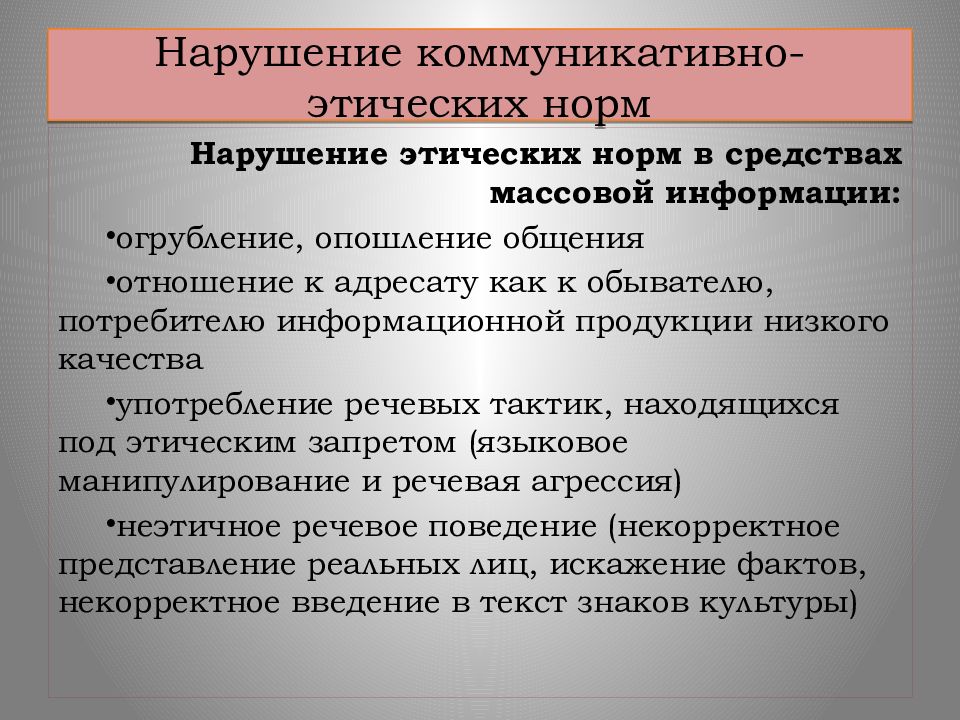 Расстройства коммуникации. Коммуникативные нарушения. Аспекты культуры речи нормативный коммуникативный этический. Нарушение коммуникативного кодекса.