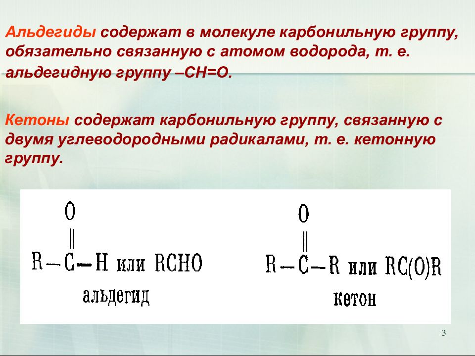 1 альдегидная группа. Карбонильная альдегидная группа. Карбонильная группа формула. В молекулах альдегидов карбонильная группа связана с. Альдегиды особенности строения карбонильной группы.
