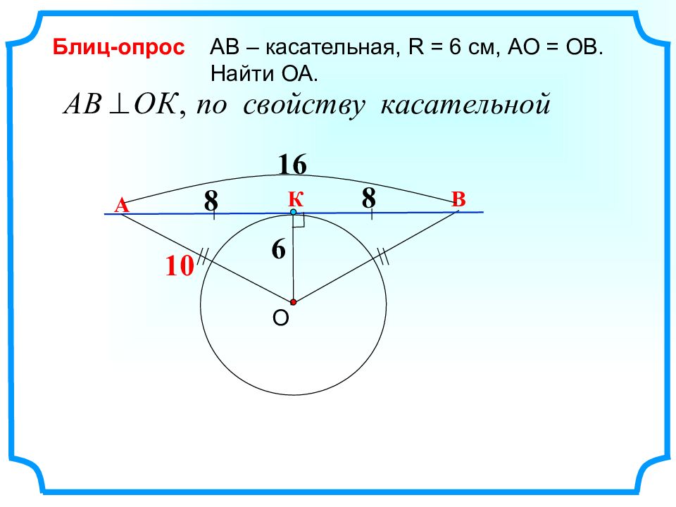 Оа ов. АО= ов r= 6 см ов-?. АВ-касательная блиц-опрос. АВ касательная. Касательные окружности АО ,ов -?.