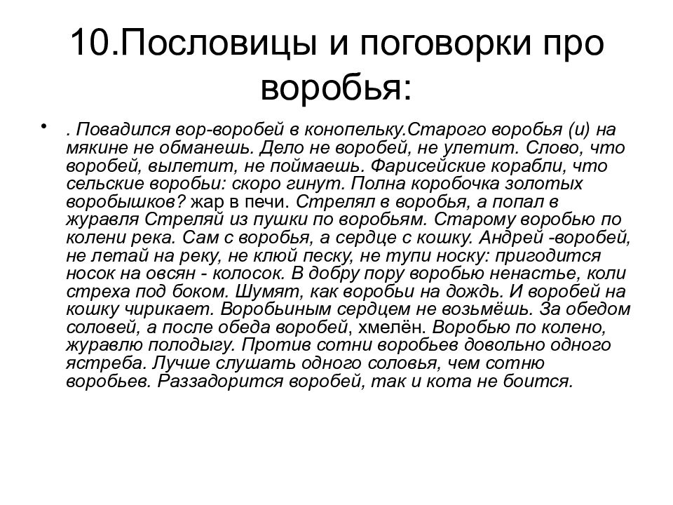 Воробей сочинение 5 класс. Пословицы и поговорки про воробья. Слово Воробей пословица. Поговорки про Воробьев. Пословицы про Воробьев.