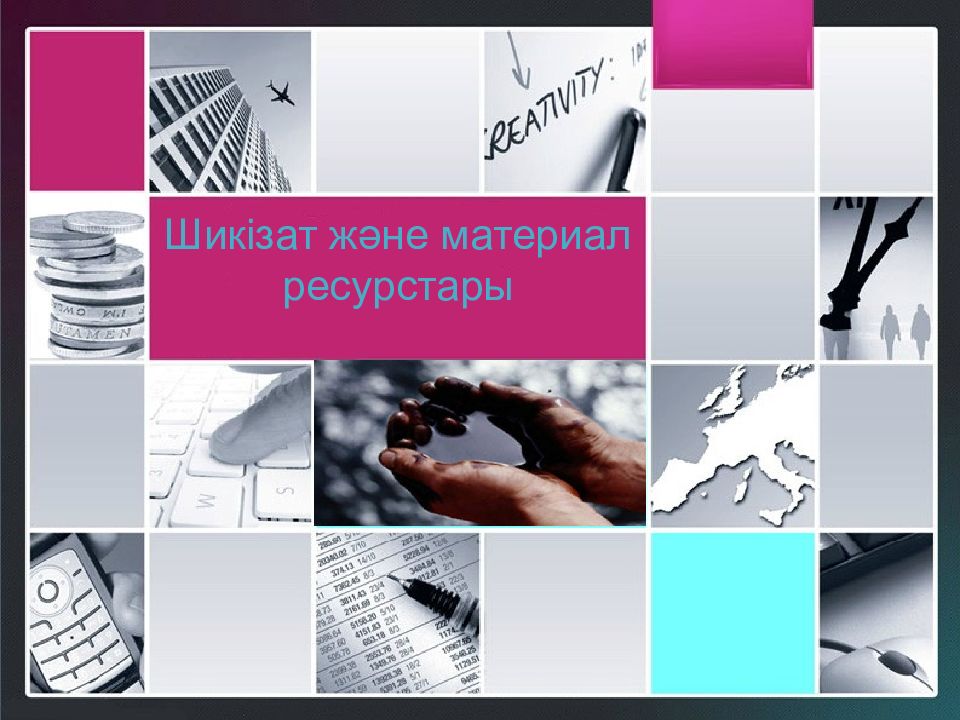 Шикізат және материал ресурстары