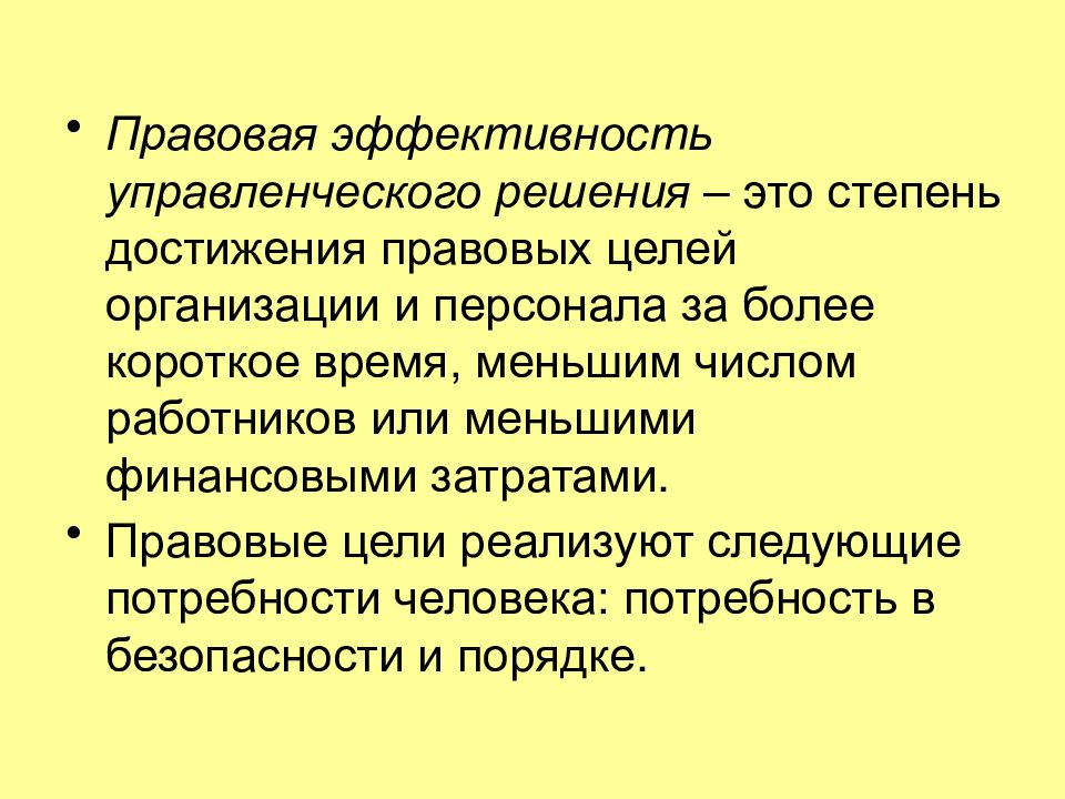 Эффективность управленческих решений. Правовая эффективность управленческого решения. Правовая эффективность управленческих решений выражается. Правовые цели. Эффективность правовых норм.