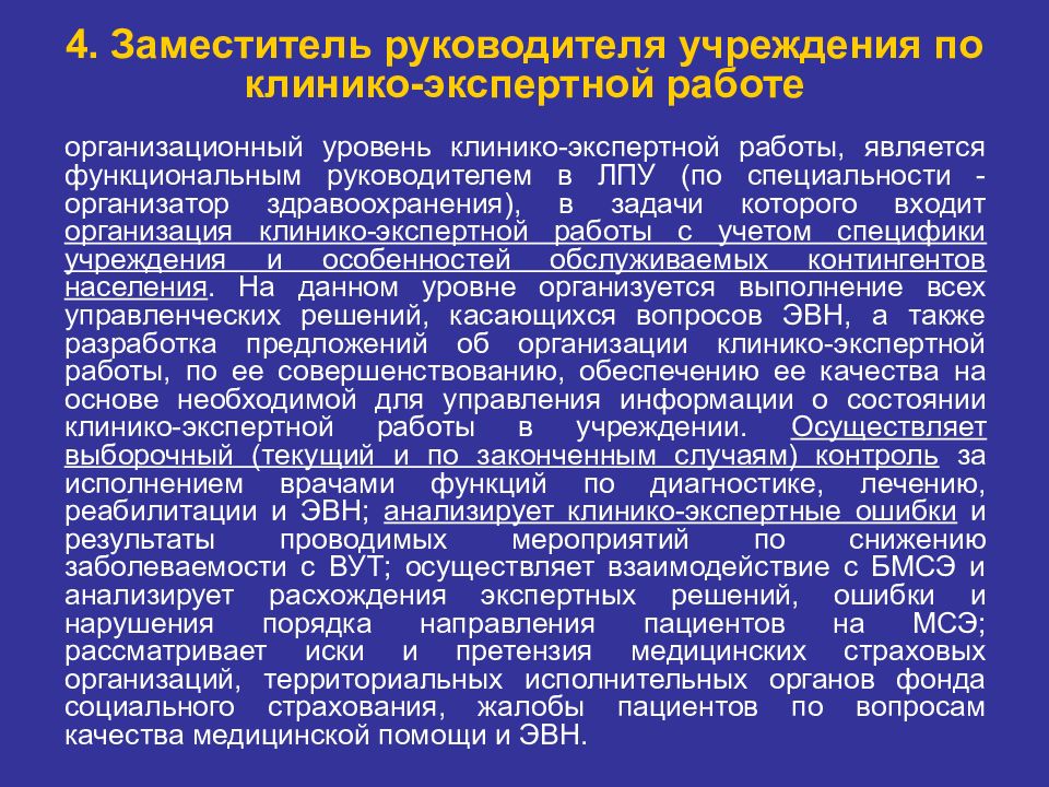 Работа зам. Клинико-экспертная работа. Заместитель по клинико-экспертной работе. Зам по клинико экспертной работе. Организация клинико-экспертной работы в ЛПУ..