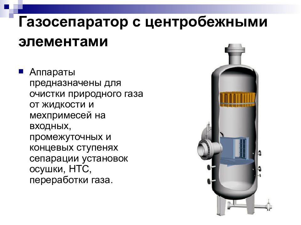 Элементы аппаратов. Гравитационный газосепаратор схема. Газосепаратор сетчатый чертеж. Сетчатый газосепаратор схема. Газосепаратор вертикальный чертеж.