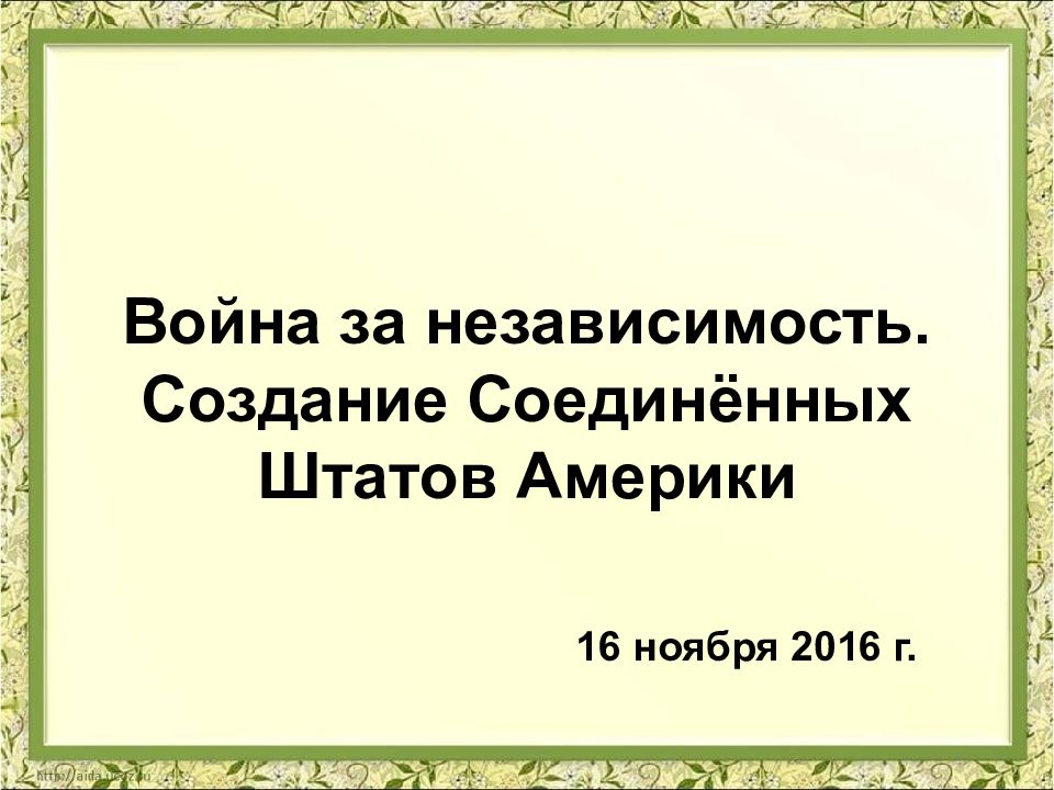 Война за независимость создание соединенных штатов америки 7 класс презентация