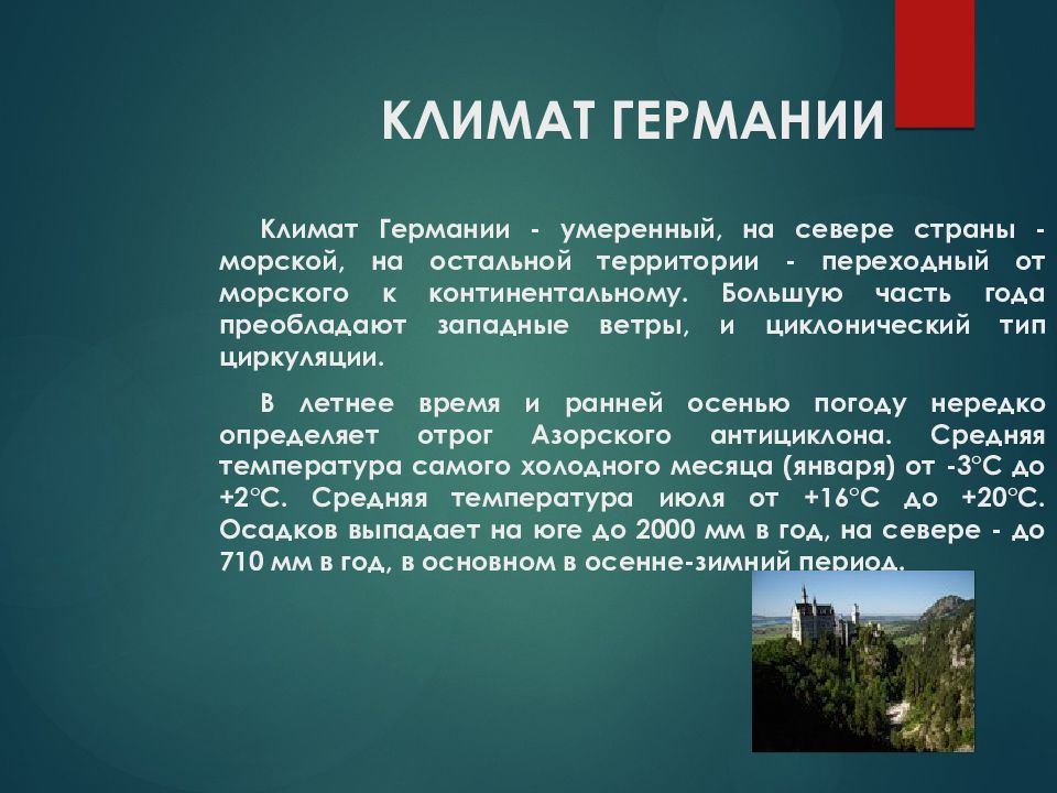 Германий доклад. Климат Германии. Тип климата в Германии. Германия презентация. Презентация на тему Германия.