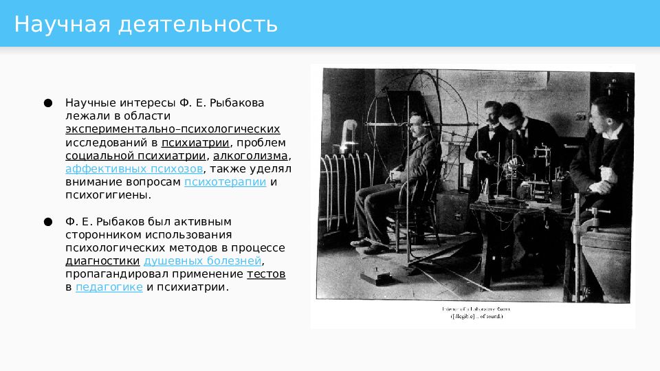 Научная активность. Рыбаков ф е научная деятельность. А А Иовский научная деятельность. Рыбаков ф е научная деятельность в психиатрии. Психолог рыбаков.